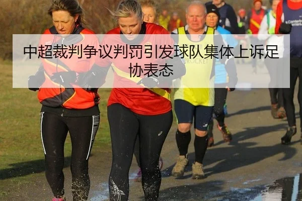 zhong-chao-cai-pan-zheng-yi-pan-fa-yin-fa-qiu-dui-ji-ti-shang-su-zu-xie-biao-tai-2-874.jpg