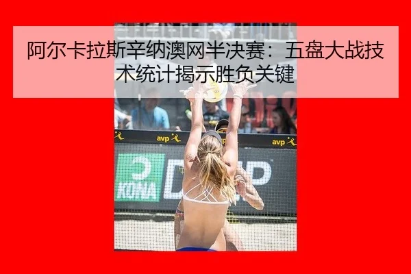a-er-ka-la-si-xin-na-ao-wang-ban-jue-sai-wu-pan-da-zhan-ji-shu-tong-ji-jie-shi-sheng-fu-guan-jian-3-701.jpg