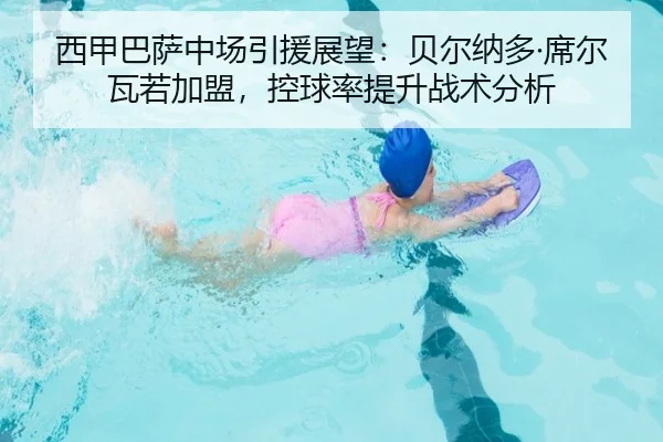 西甲巴萨中场引援展望：贝尔纳多·席尔瓦若加盟，控球率提升战术分析
