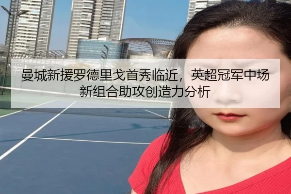 曼城新援罗德里戈首秀临近，英超冠军中场新组合助攻创造力分析